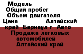  › Модель ­ Chevrolet Aveo › Общий пробег ­ 150 000 › Объем двигателя ­ 1 › Цена ­ 260 000 - Алтайский край, Барнаул г. Авто » Продажа легковых автомобилей   . Алтайский край